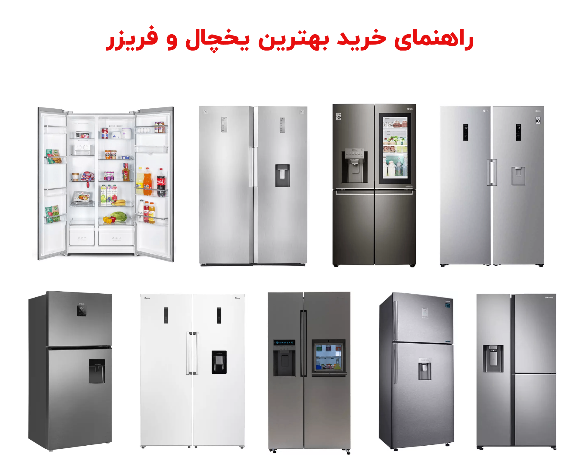 راهنمای خرید بهترین مدل یخچال و فریزر