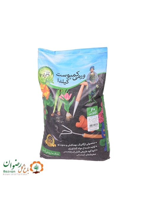ورمی کمپوست گیلدا 20 کیلوگرمی