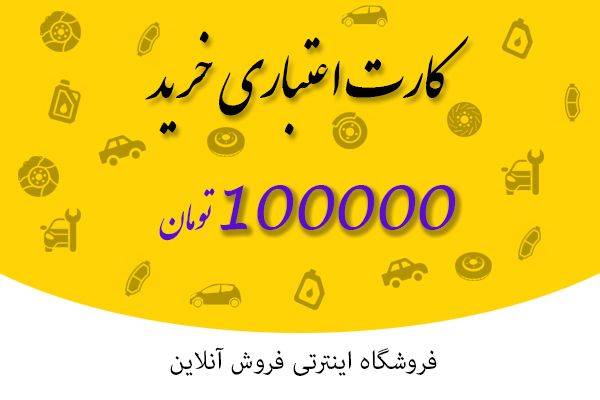 کارت اعتباری خرید 100 هزار تومانی