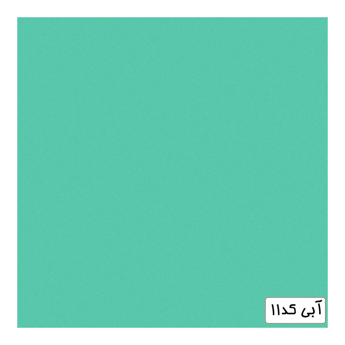 فون مخمل ۳×۲ متر آبی (کد ۱۱)