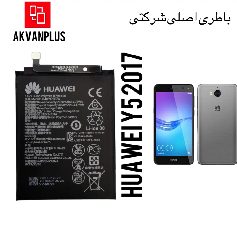 باطری گوشی HUAWEI Y5 2017 با 9ماه گارانتی