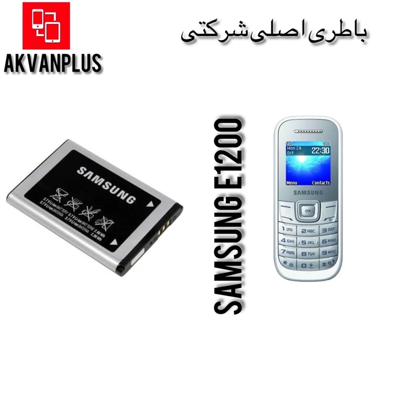 باطری گوشی سامسونگ SAMSUNG E1200 با 12 ماه گارانتی