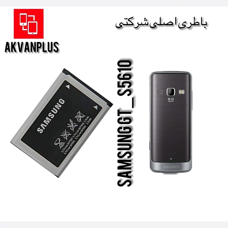 باطری گوشی سامسونگ SAMSUNG GT-S5610 با 12 ماه گارانتی