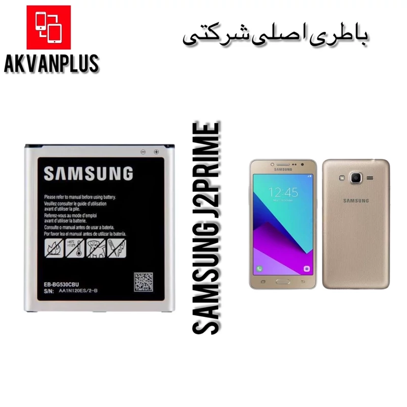 باطری گوشی سامسونگ SAMSUNG J2Prime(G532)با 12 ماه گارانتی