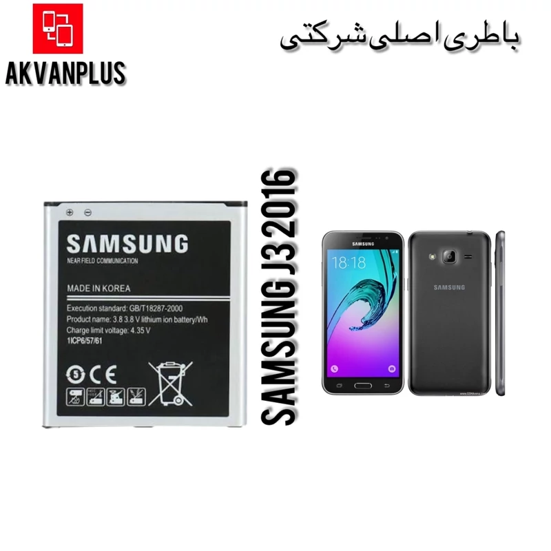 باطری گوشی سامسونگ SAMSUNG J3 2016(j320) با 12 ماه گارانتی