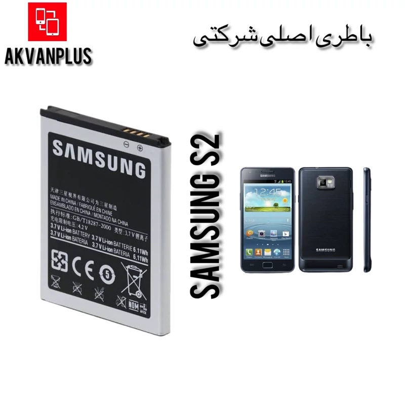 باطری گوشی سامسونگ SAMSUNG S2(i9100) با 12 ماه گارانتی