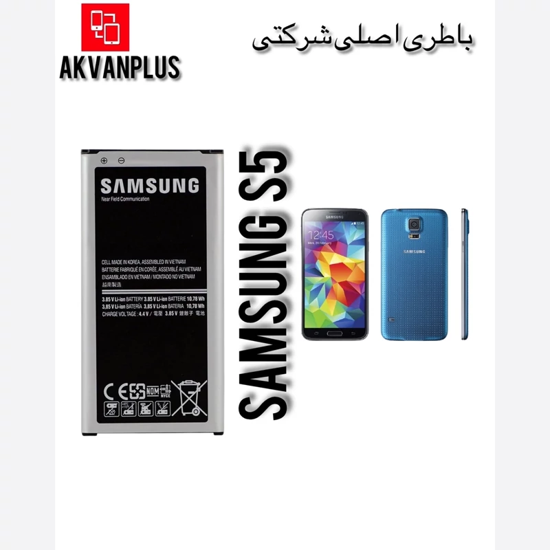 باطری گوشی سامسونگ SAMSUNG S5(i9600) با 12 ماه گارانتی