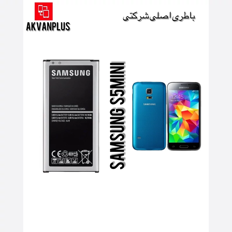 باطری گوشی سامسونگ SAMSUNG S5 mini(G800)با 12 ماه گارانتی
