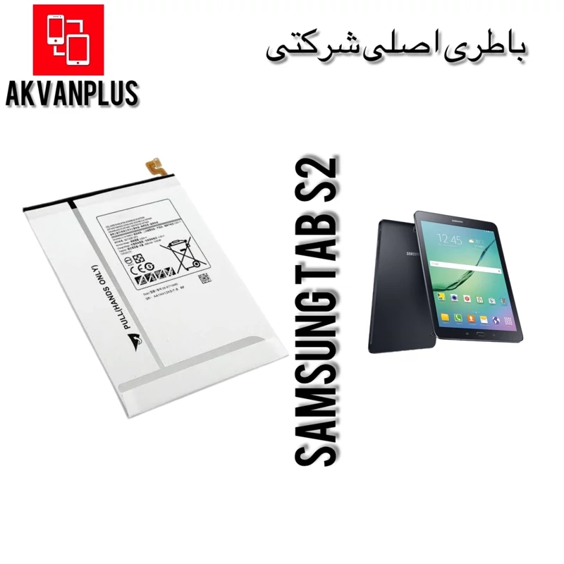 باطری گوشی سامسونگ SAMSUNG Tab S2(T710)با 12 ماه گارانتی