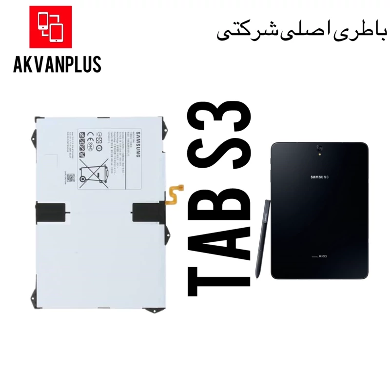 باطری گوشی تبلت سامسونگ Samsung S3(t825-t820) با گارانتی اصالت کالا