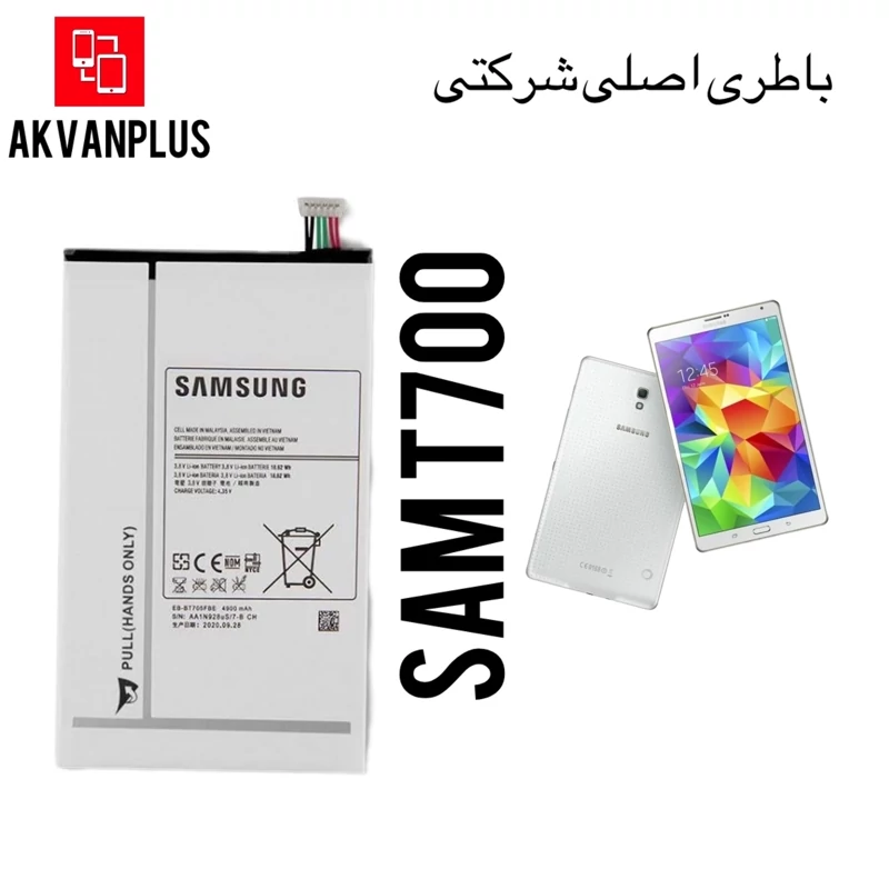 باطری گوشی تبلت سامسونگ Samsung T700 با گارانتی اصالت کالا