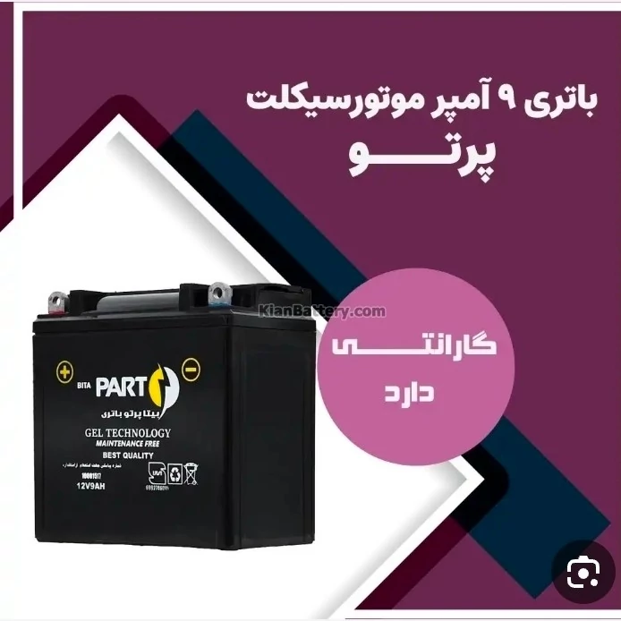 باطری موتور 12ولت 9 آمپر