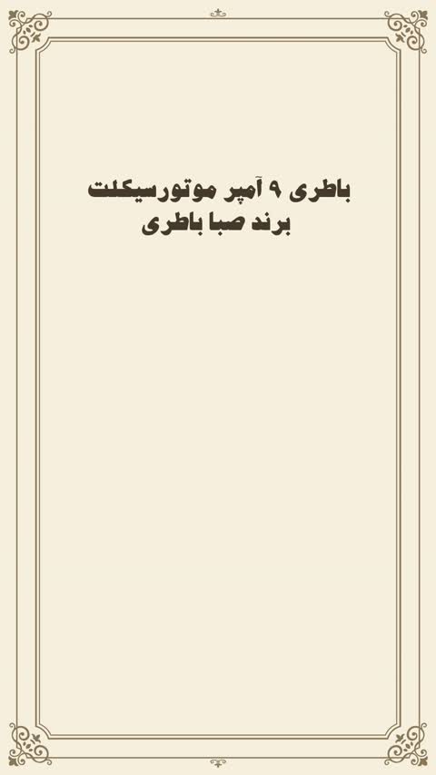باطری موتور پالس آپاچی موتورسیکلت ( 9 آمپر بلند )