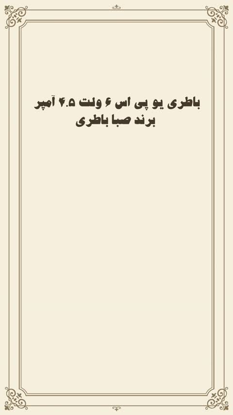 باطری موتور شارژی 6 ولت 4.5 آمپر ترازو جارو شارژی کنو