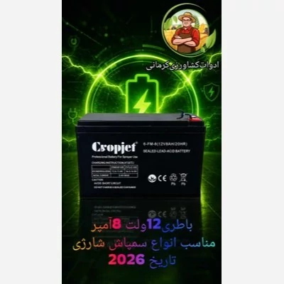 باطری سمپاش شارژی 12 ولت 8 آمپر تاریخ 2026