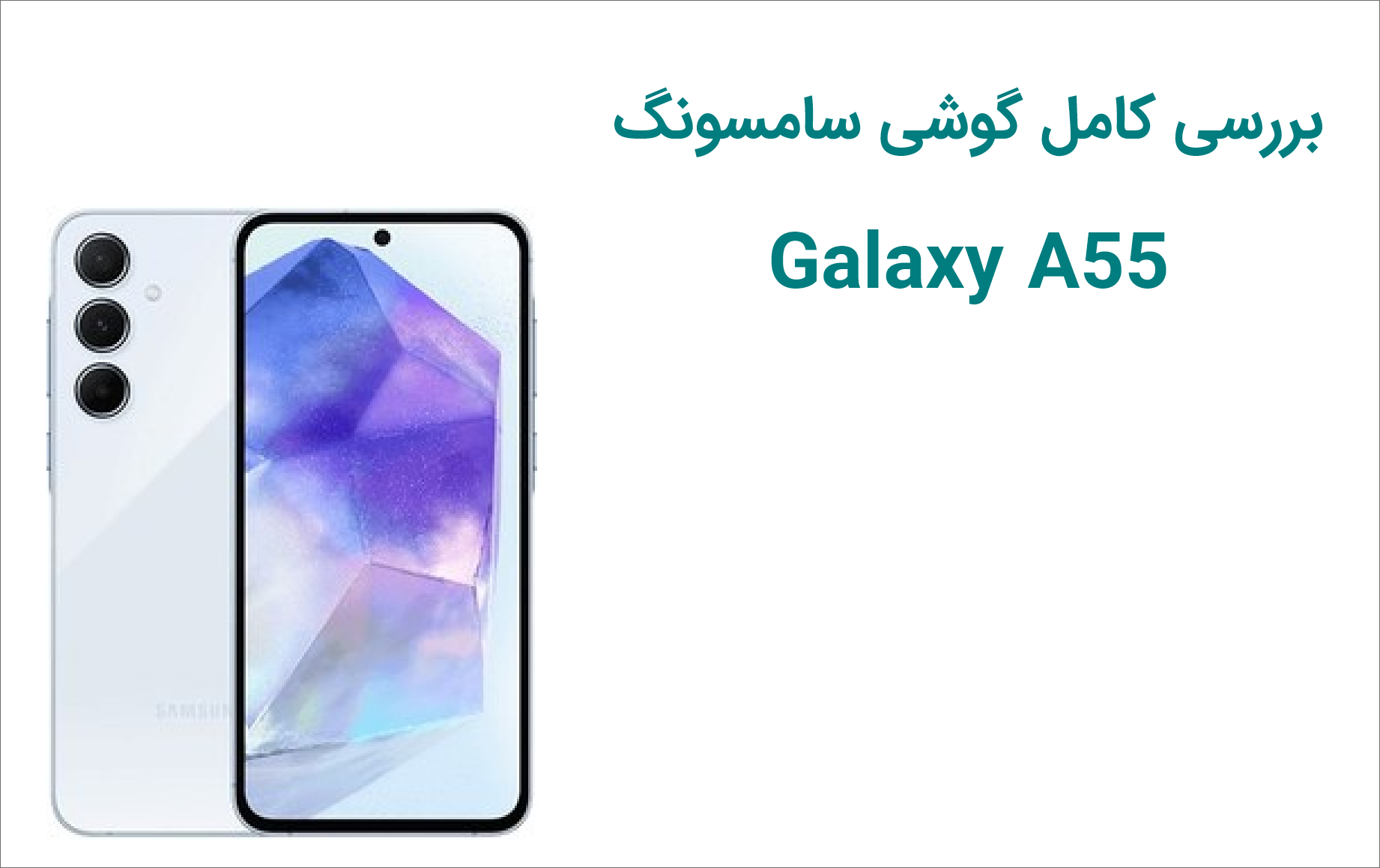 بررسی یکی از بهترین میانرده های بازار Samsung Galaxy A55