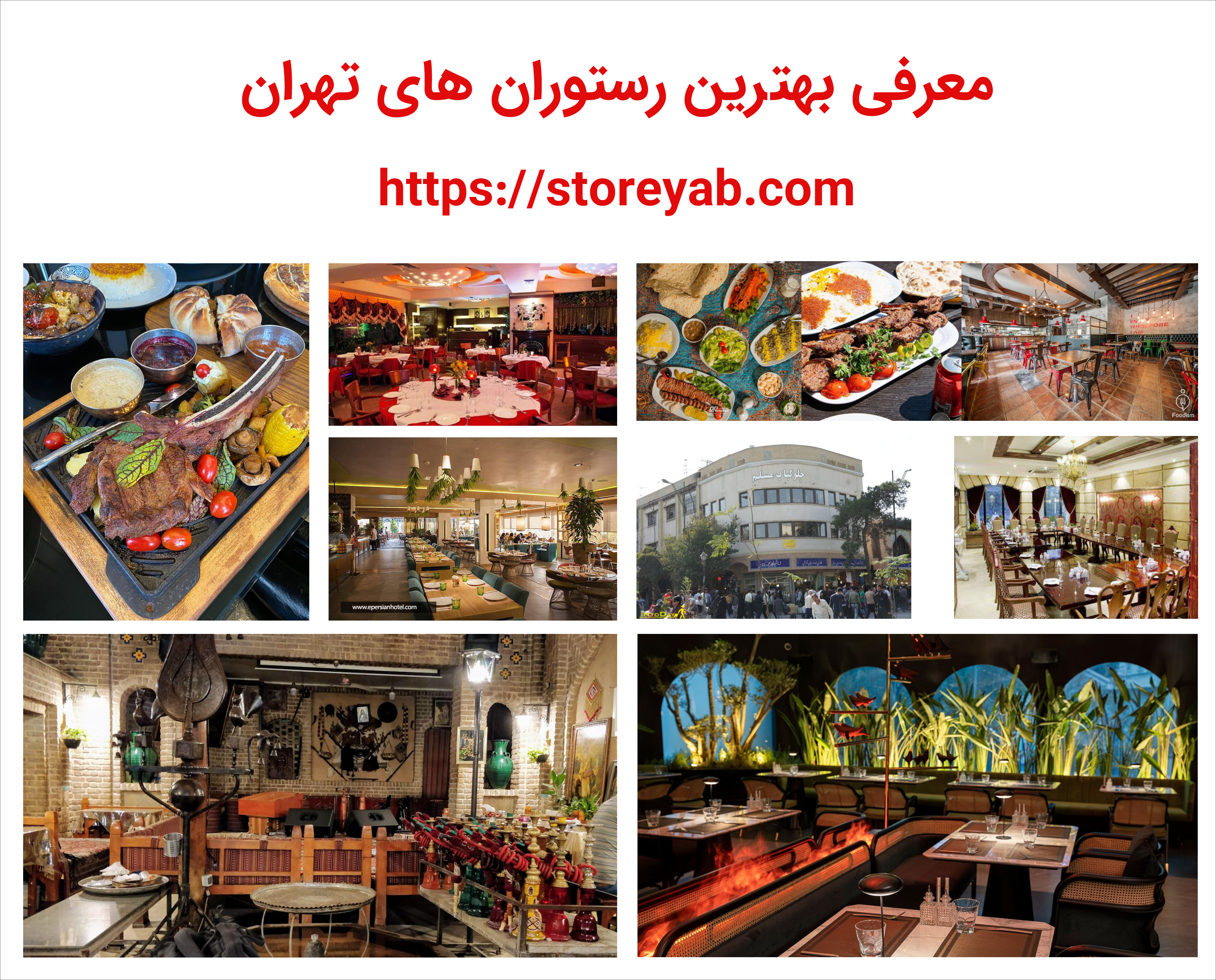 بهترین رستوران های تهران