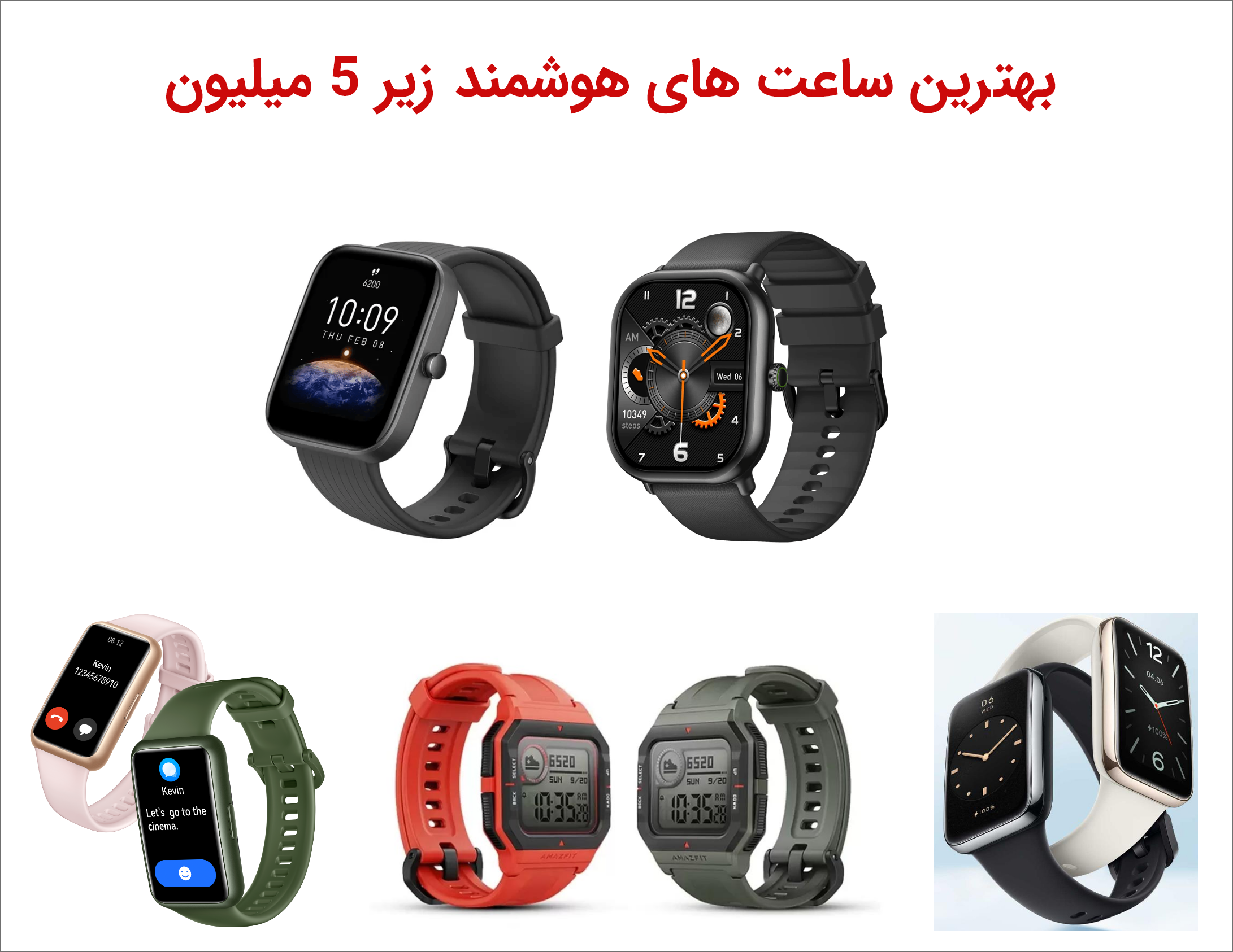 بهترین ساعت‌ های هوشمند زیر 5 میلیون در سال 2024
