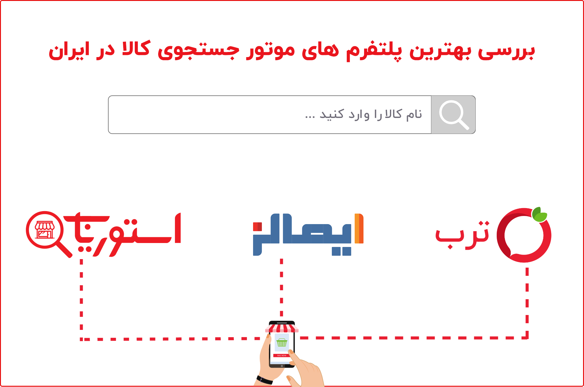 بهترین موتورهای جستجوی کالا کدامند ؟ معرفی کامل 3 پلتفرم برتر