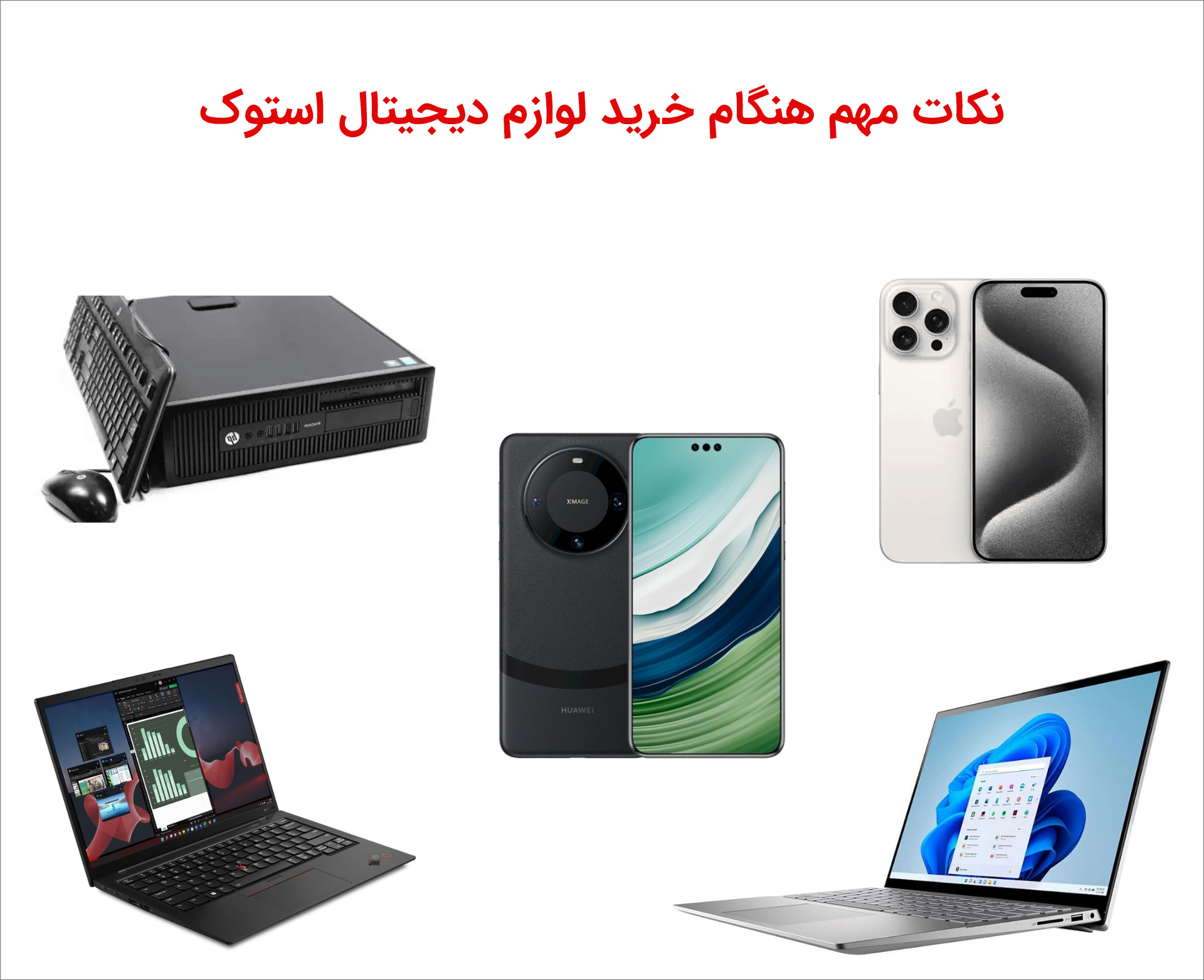 نکات کلیدی در خرید تجهیزات دیجیتال دست دوم