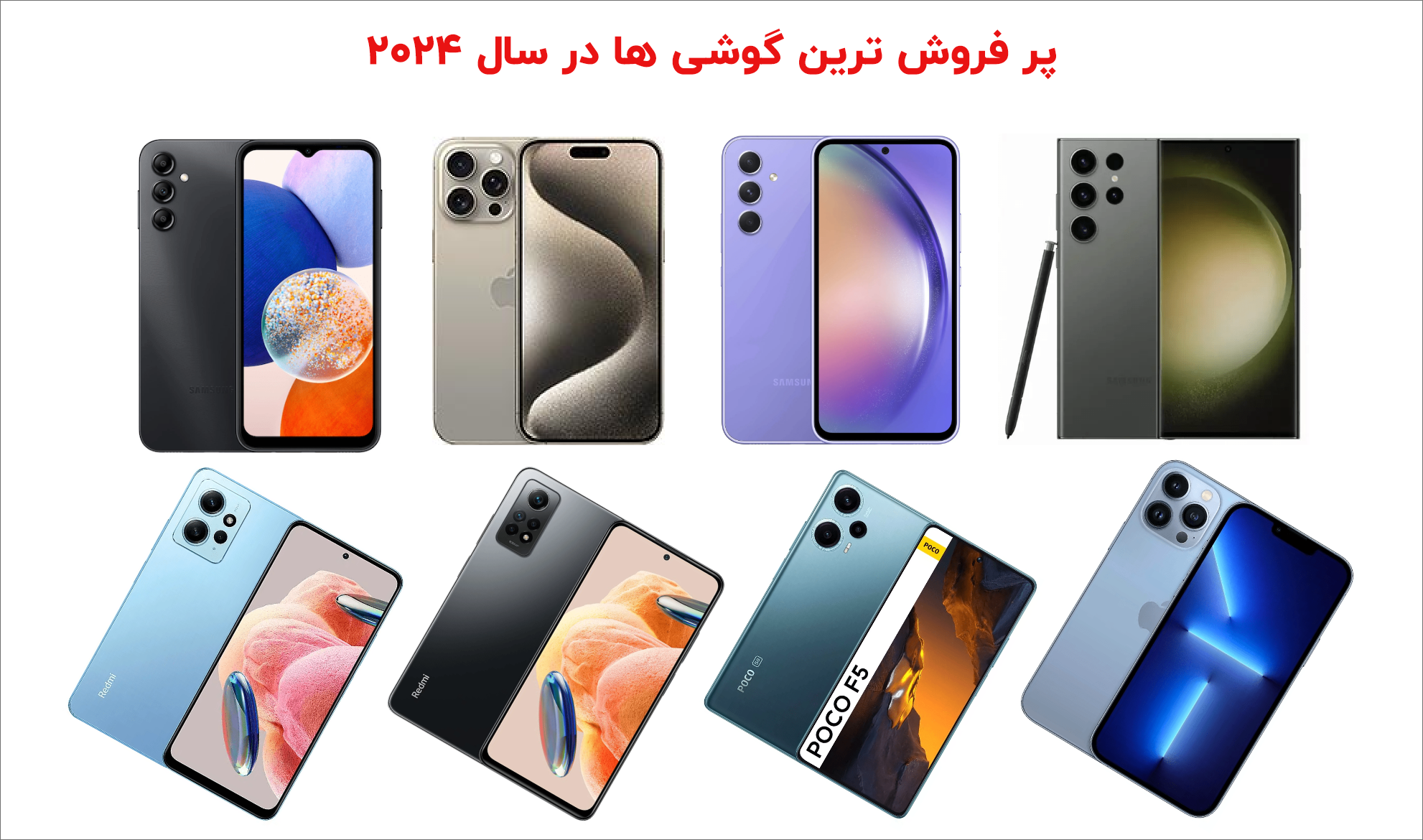 پرفروش ترین گوشی های موبایل در سال 2024