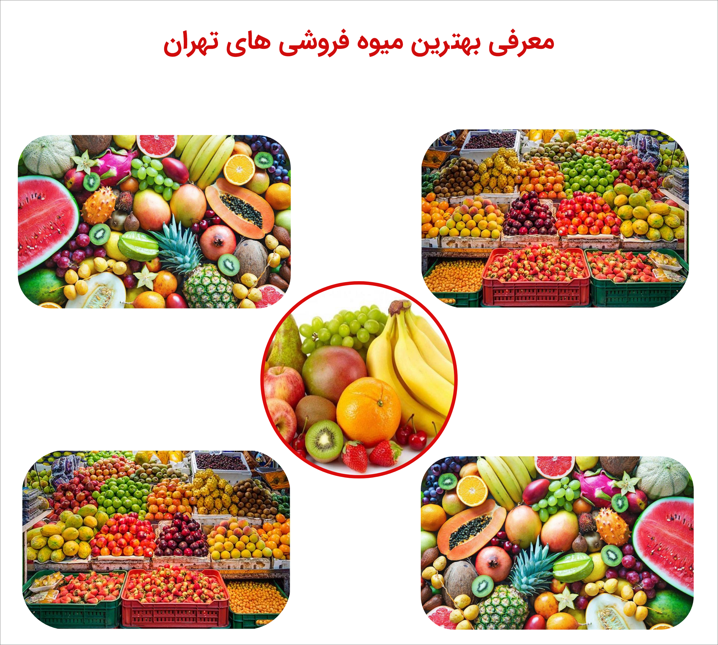 بهترین میوه فروشی ها در تهران