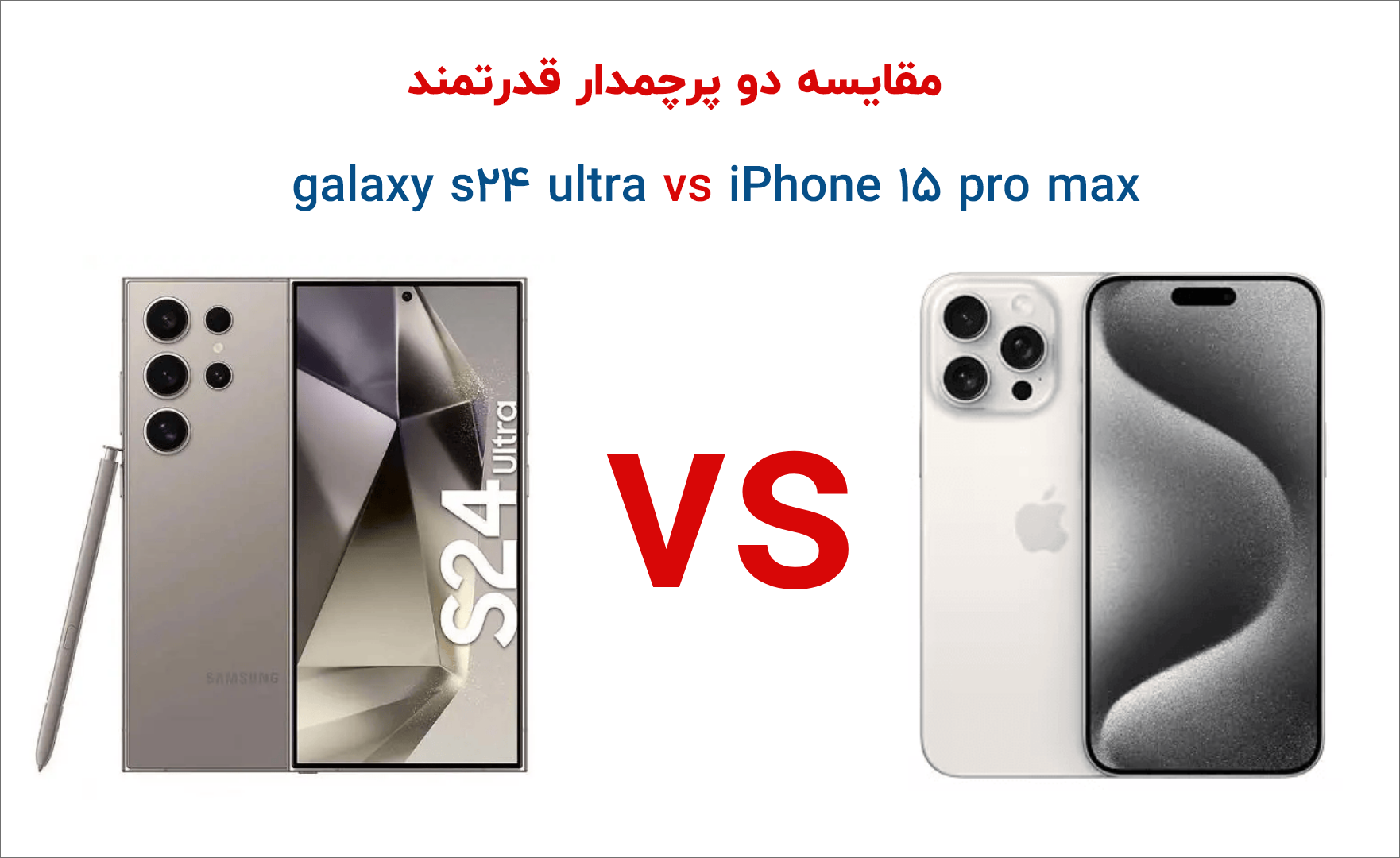 مقایسه کامل دو گوشی پرچمدار galaxy s24 Ultra و iphone 15 pro max