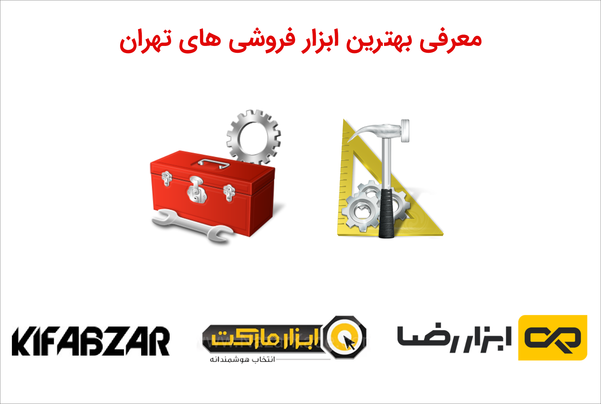 بهترین ابزار فروشی ها در تهران