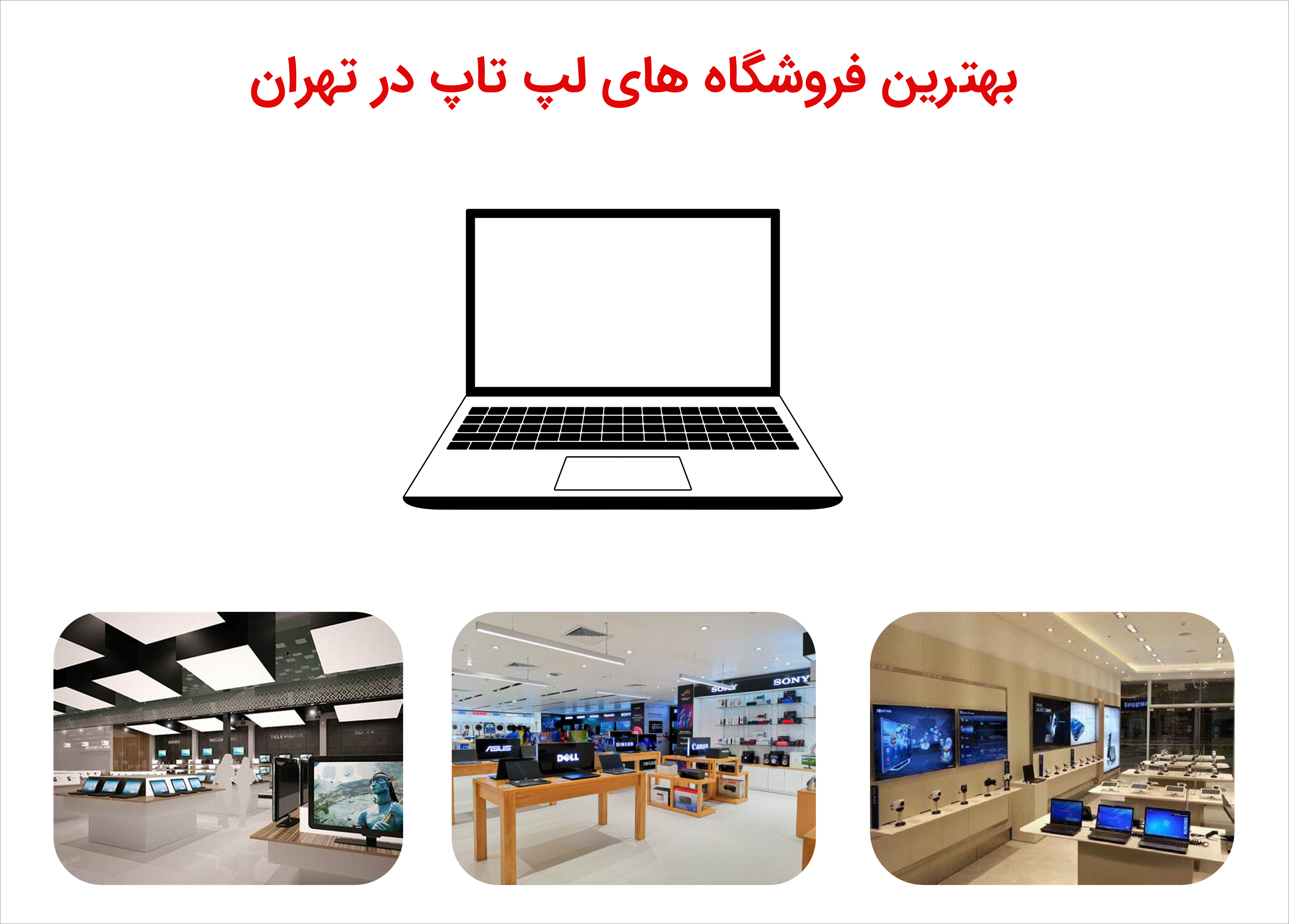 بهترین فروشگاه های لپ تاپ در تهران