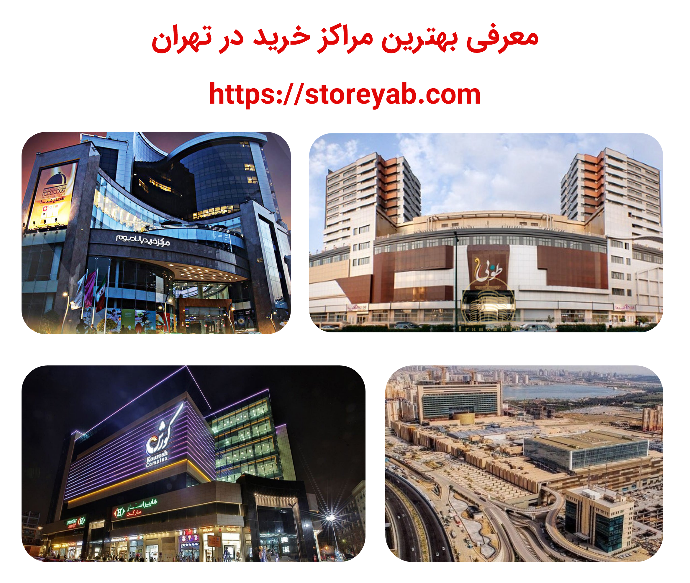 بزرگترین مراکز خرید در تهران