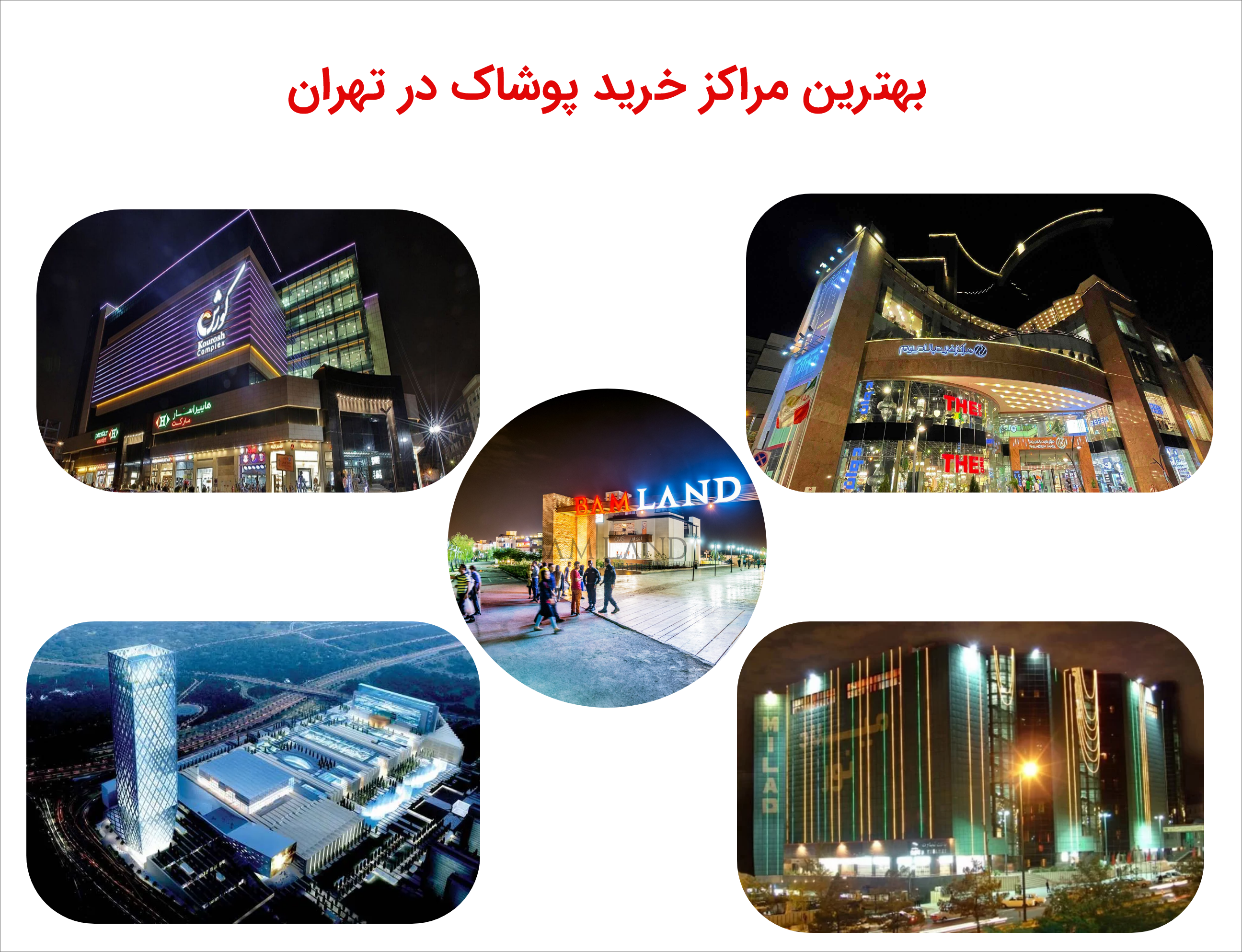 بهترین مراکز خرید پوشاک در تهران