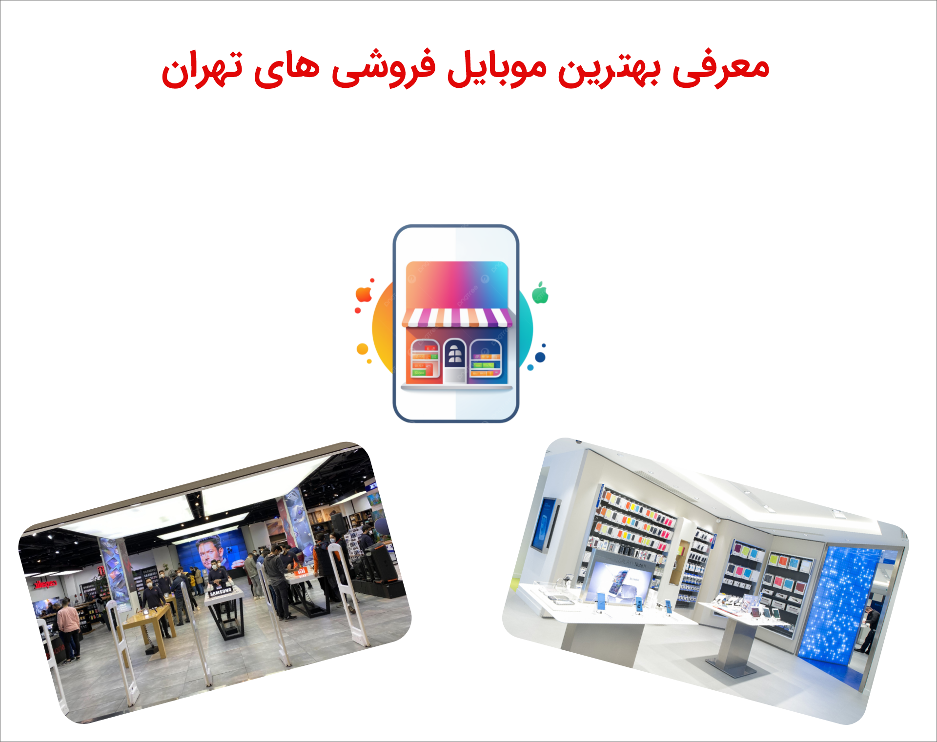 بهترین موبایل فروشی ها در تهران
