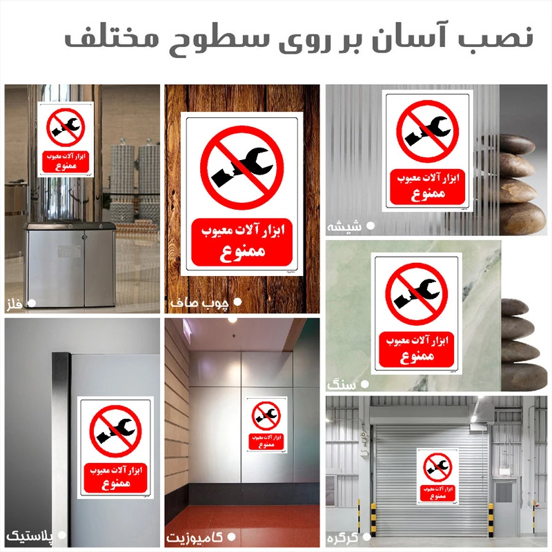 برچسب ایمنی مستر راد طرح ابزار آلات معیوب ممنوع مدل HSE-OSHA-0363 پستی — تصویر 1