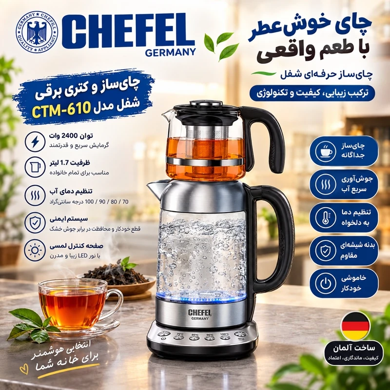 چای ساز چفل المان اصل 7سال ضمانت.با ارسال رایگان جدید