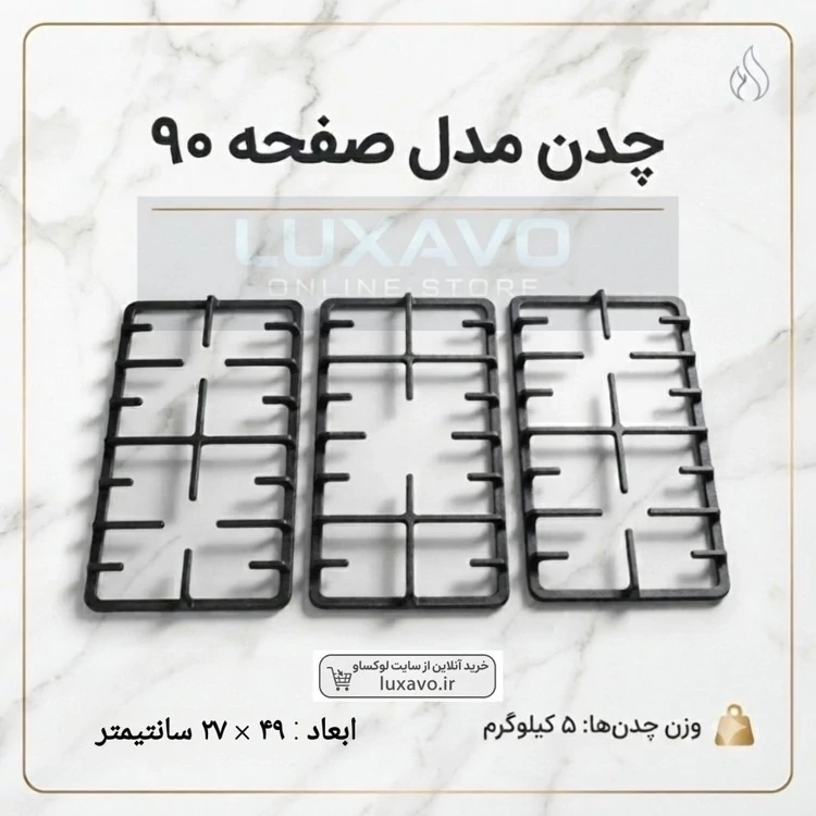 چدن اجاق گاز صفحه ای مدل 90 (3 عددی ) لوکساو جدید