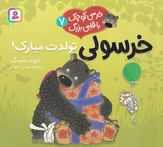 کتاب خرسی کوچک با قلبی بزرگ 7- خرسولی تولدت مبارک نشر قدیانی