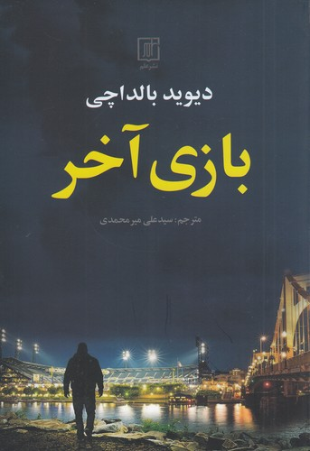 کتاب بازی آخر نشر علم — تصویر 1