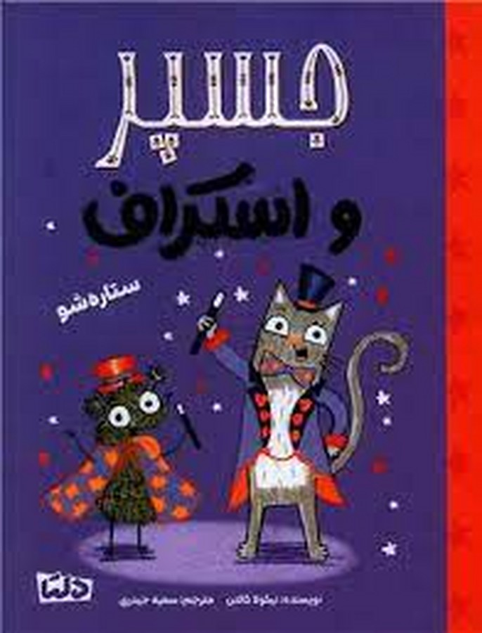 کتاب جسپر و اسکراف3- ستاره شو نشر مهرسا