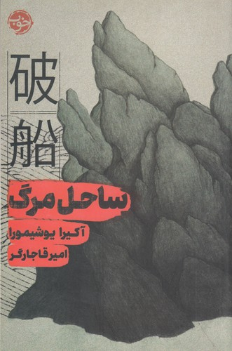 کتاب ساحل مرگ نشر خوب — تصویر 1
