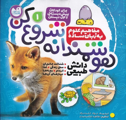 کتاب هوشمندانه شروع کن 1- دانش طبیعی نشر ذکر