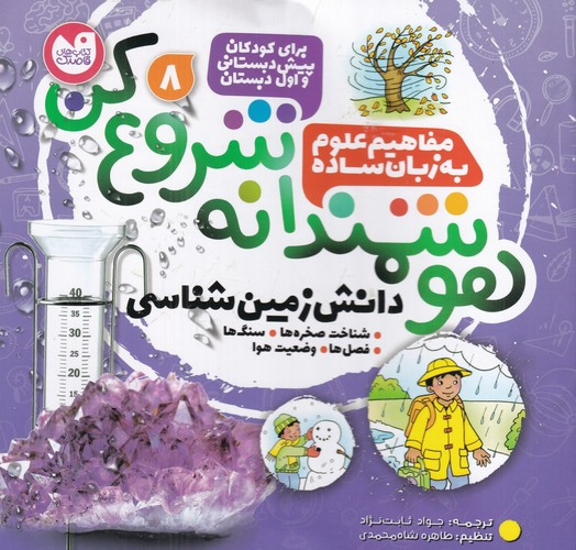 کتاب هوشمندانه شروع کن 8- دانش زمین شناسی نشر ذکر