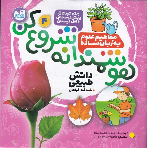 کتاب هوشمندانه شروع کن 4- شناخت گیاهان نشر ذکر