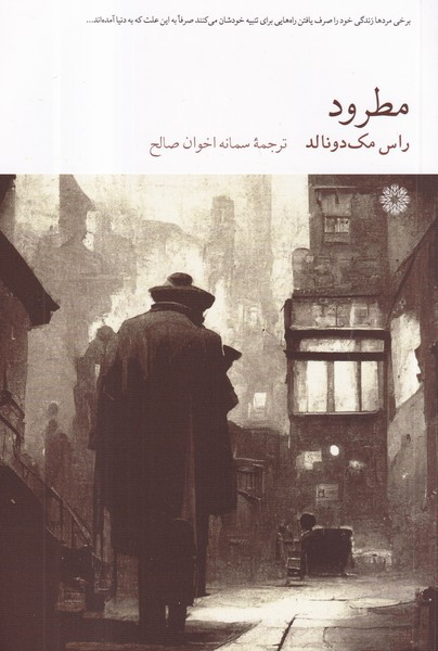 کتاب مطرود نشر فارابی — تصویر 1