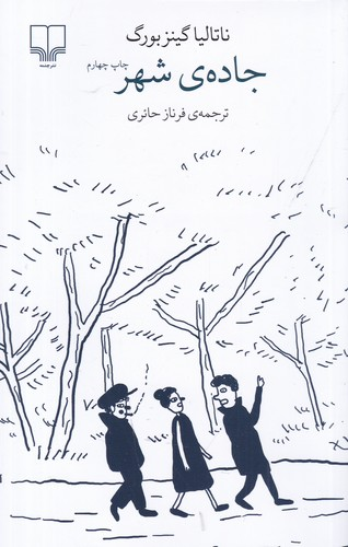 کتاب برج بابل- جاده ی شهر نشرچشمه