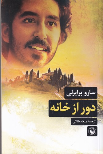 کتاب دور از خانه نشر مروارید