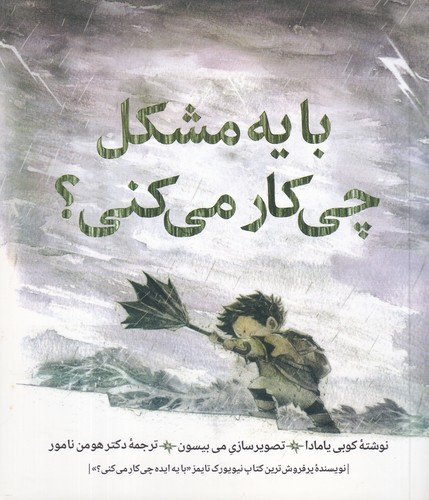 کتاب با یه مشکل چی کار می کنی؟ نشر روانشناسی و هنر