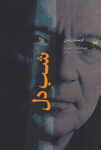 کتاب شب دل نشر خزه — تصویر 1