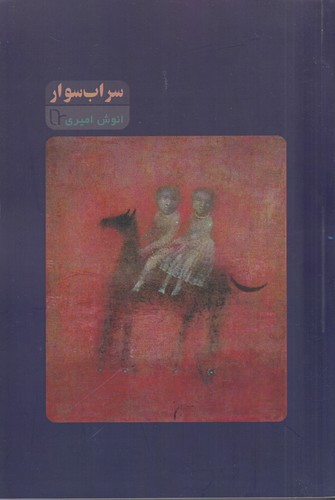 کتاب سراب سوار نشر تا — تصویر 1