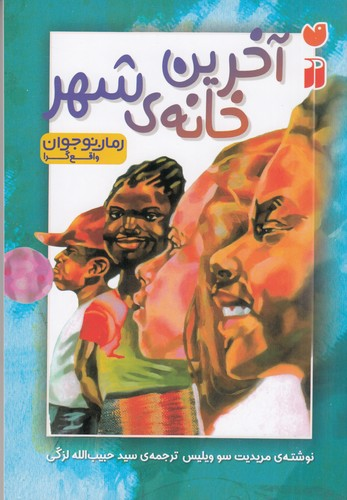 کتاب آخرین خانه ی شهر نشر ذکر