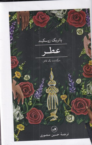 کتاب عطر- سرگذشت یک قاتل نشر ثالث